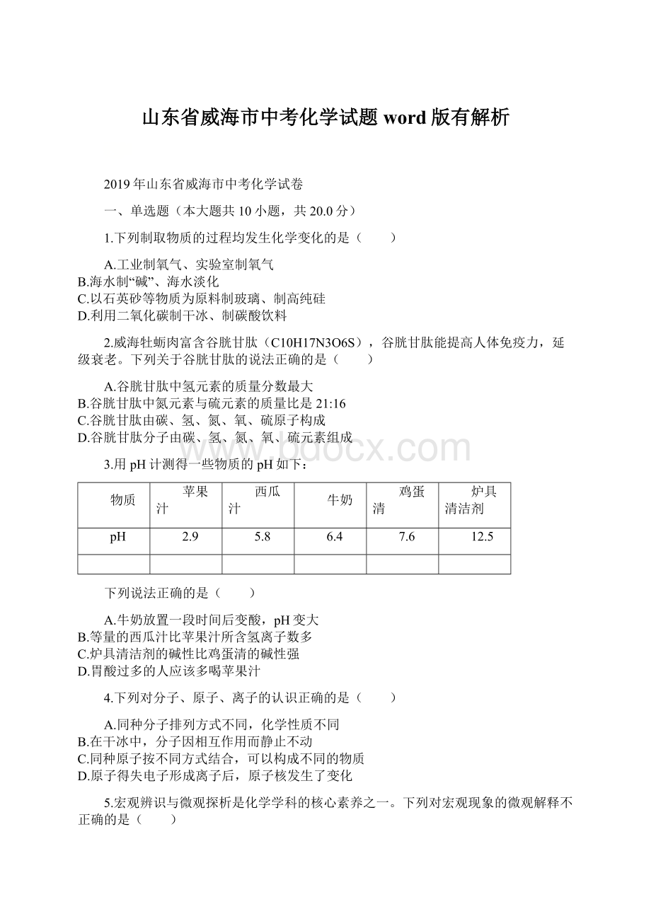 山东省威海市中考化学试题word版有解析.docx