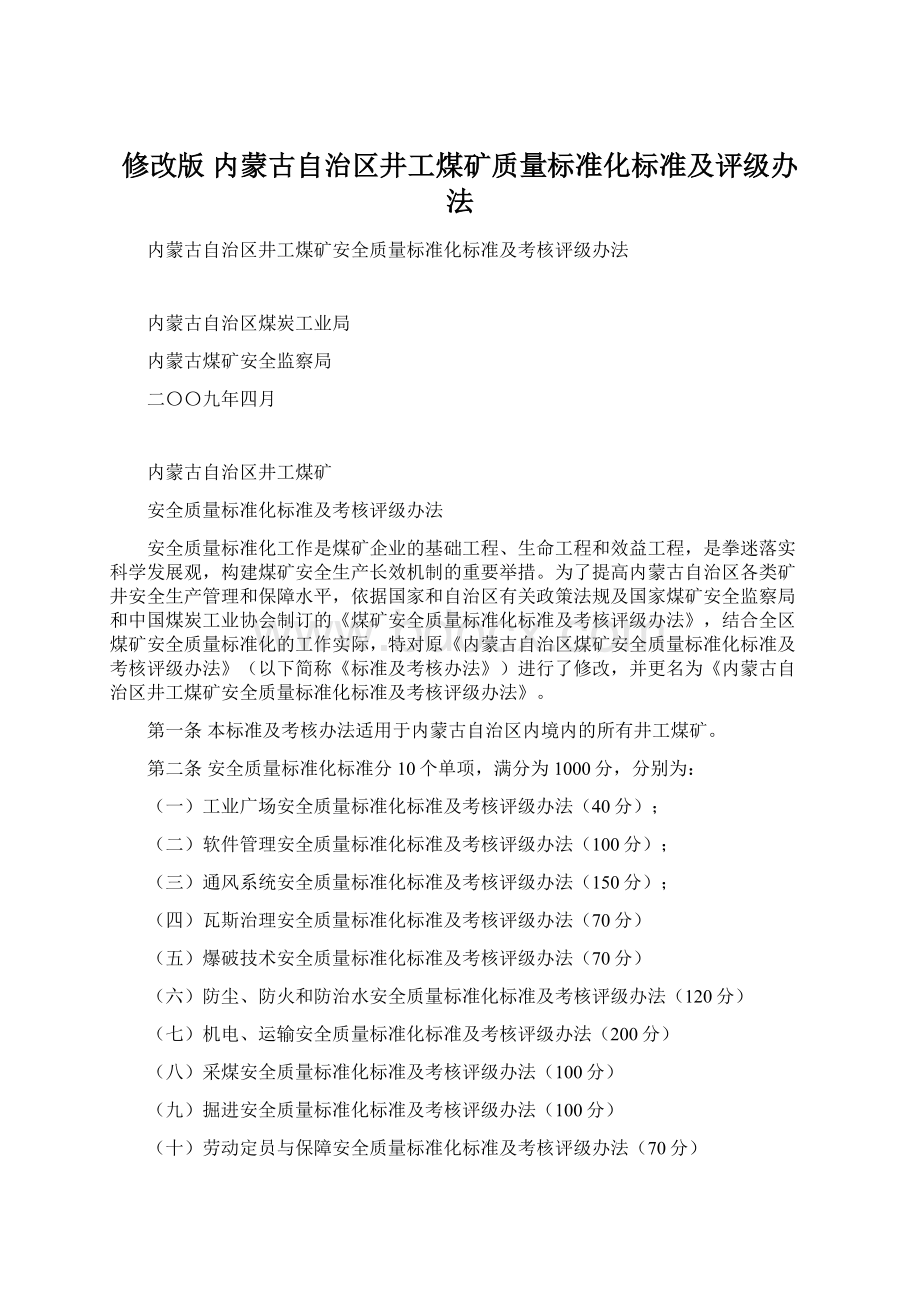 修改版 内蒙古自治区井工煤矿质量标准化标准及评级办法.docx_第1页