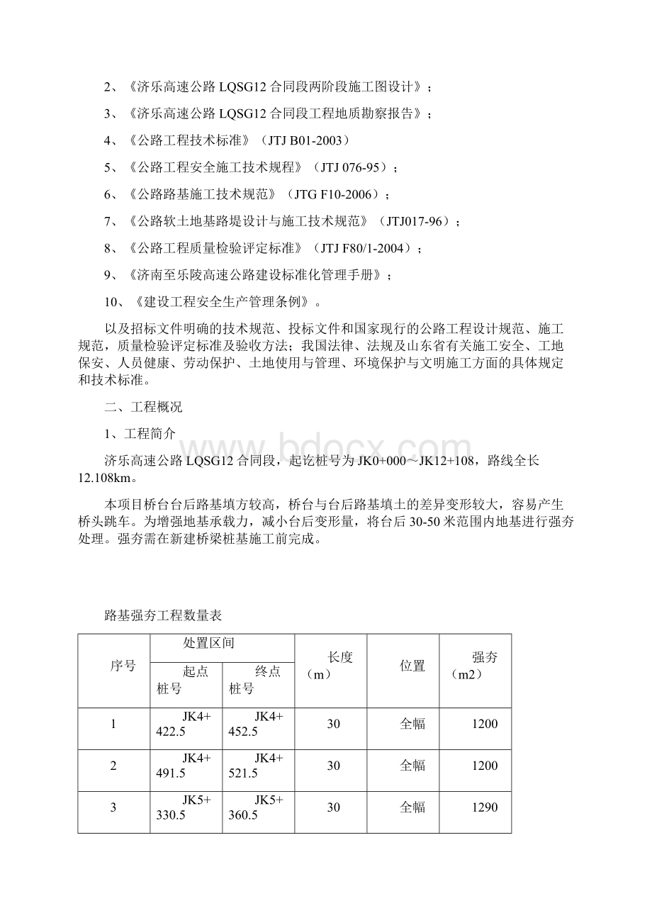 济乐高速LQSG12标段路基强夯首件工程施工方案.docx_第2页