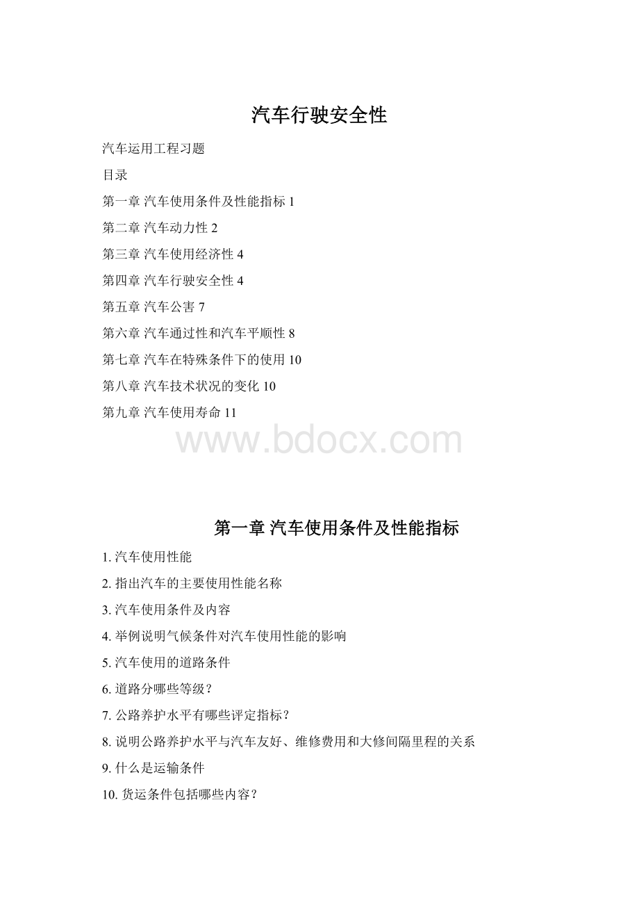 汽车行驶安全性Word格式.docx