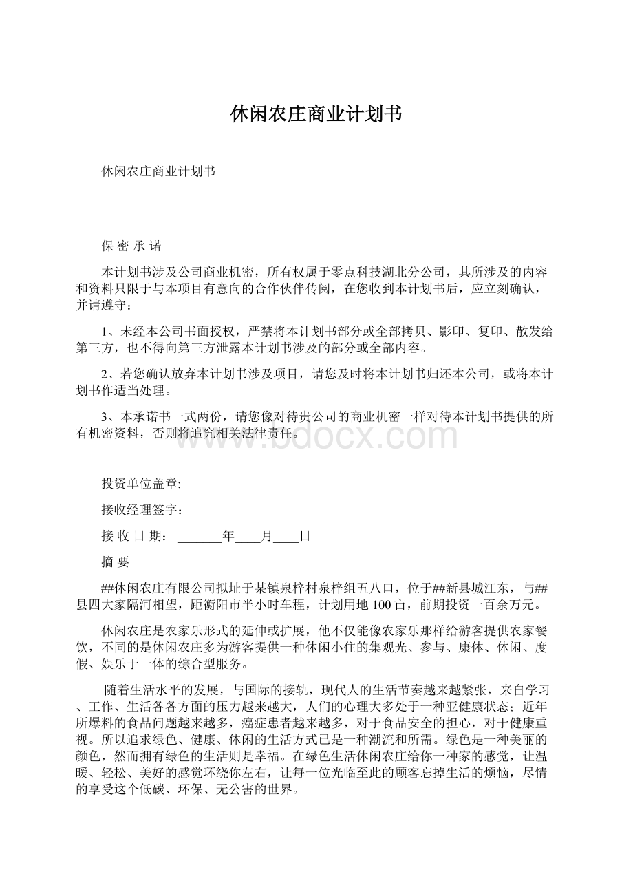 休闲农庄商业计划书Word格式文档下载.docx_第1页