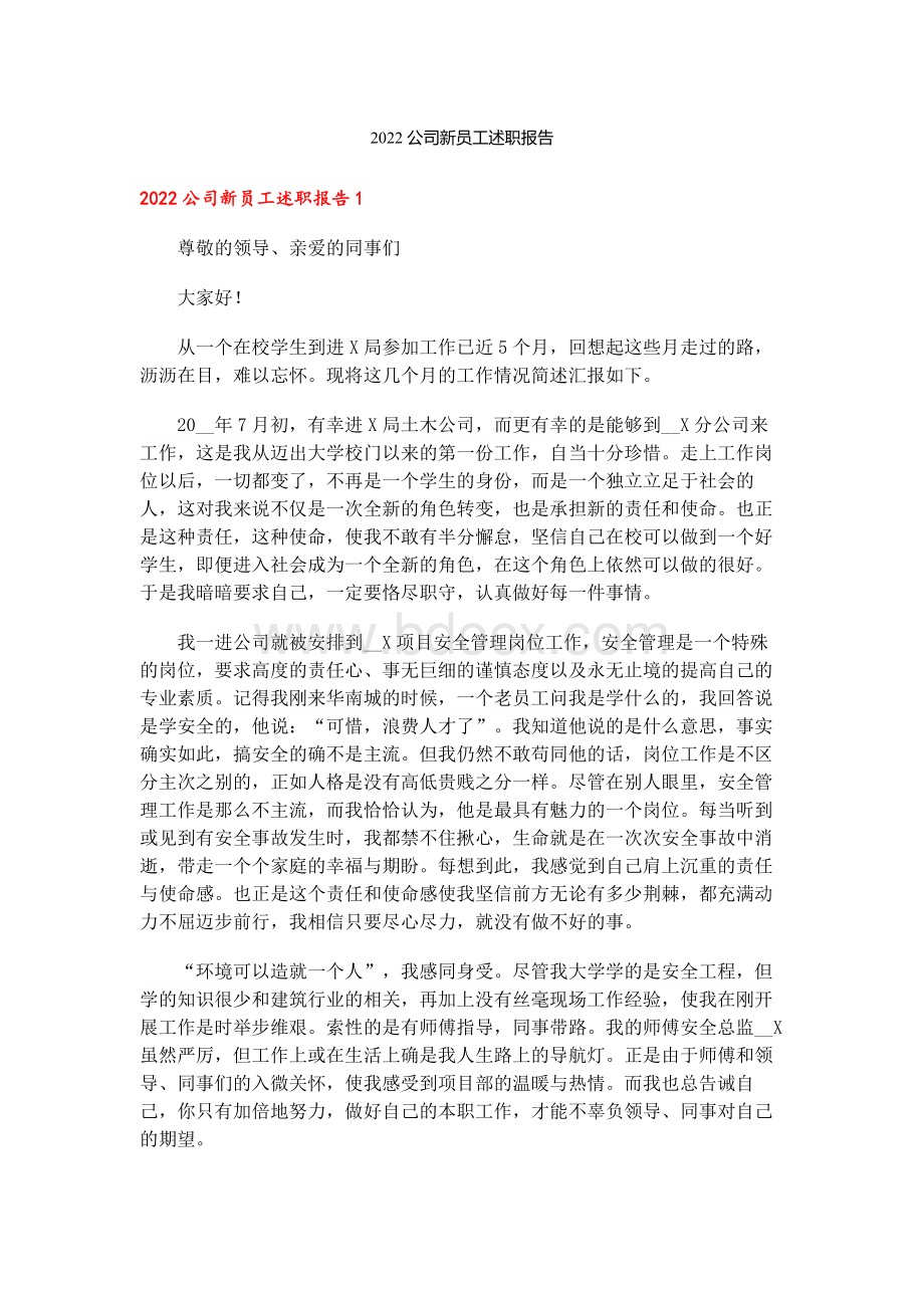 2022公司新员工述职报告Word文档格式.docx_第1页