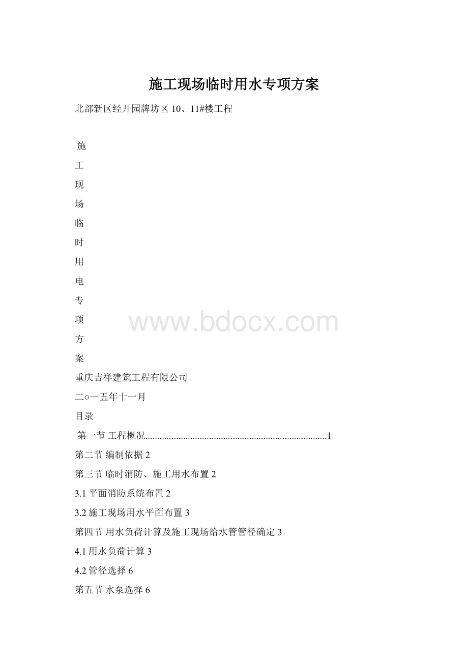 施工现场临时用水专项方案.docx_第1页