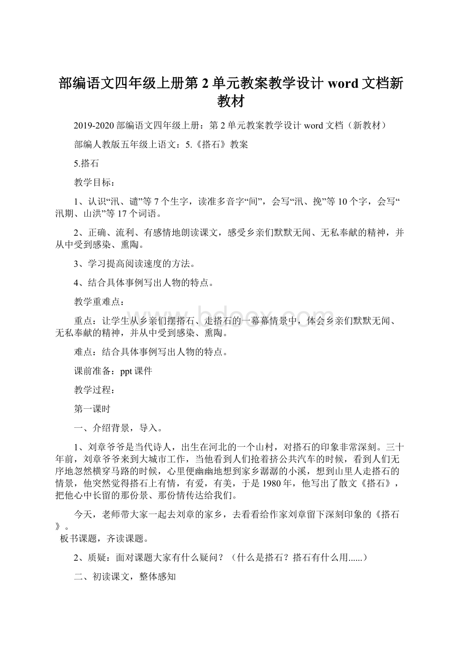 部编语文四年级上册第2单元教案教学设计word文档新教材Word文件下载.docx_第1页