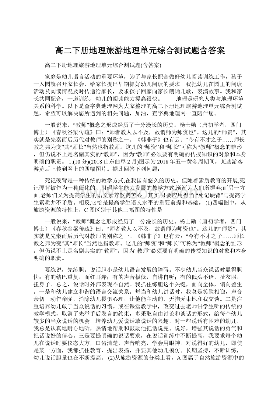 高二下册地理旅游地理单元综合测试题含答案.docx