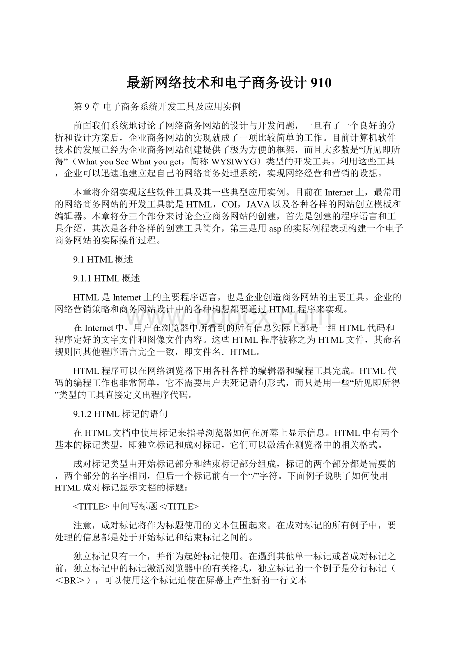 最新网络技术和电子商务设计910Word文件下载.docx