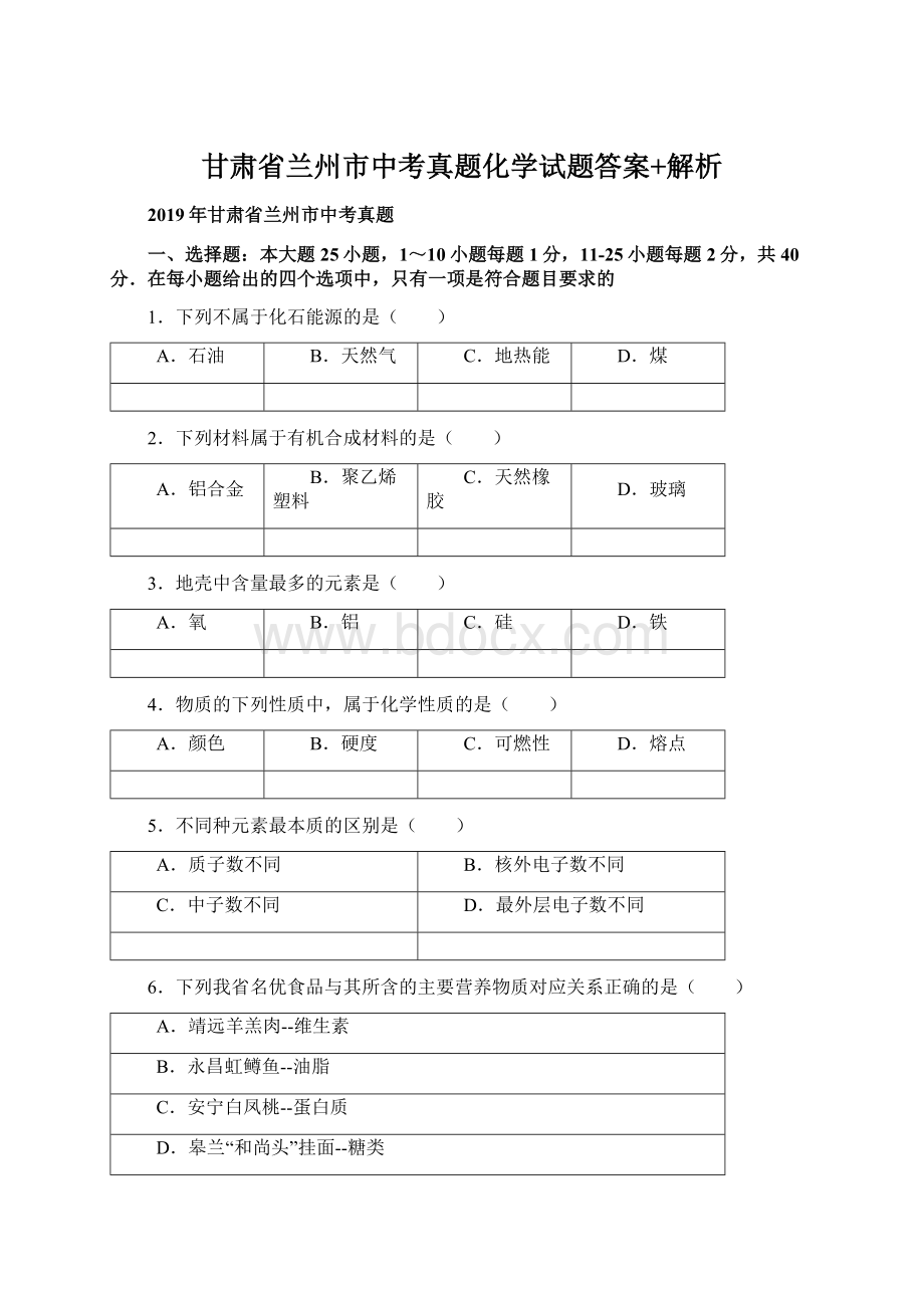 甘肃省兰州市中考真题化学试题答案+解析文档格式.docx_第1页