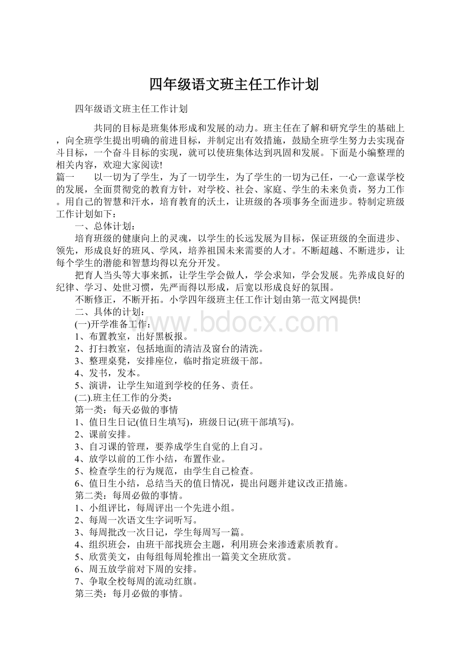 四年级语文班主任工作计划.docx