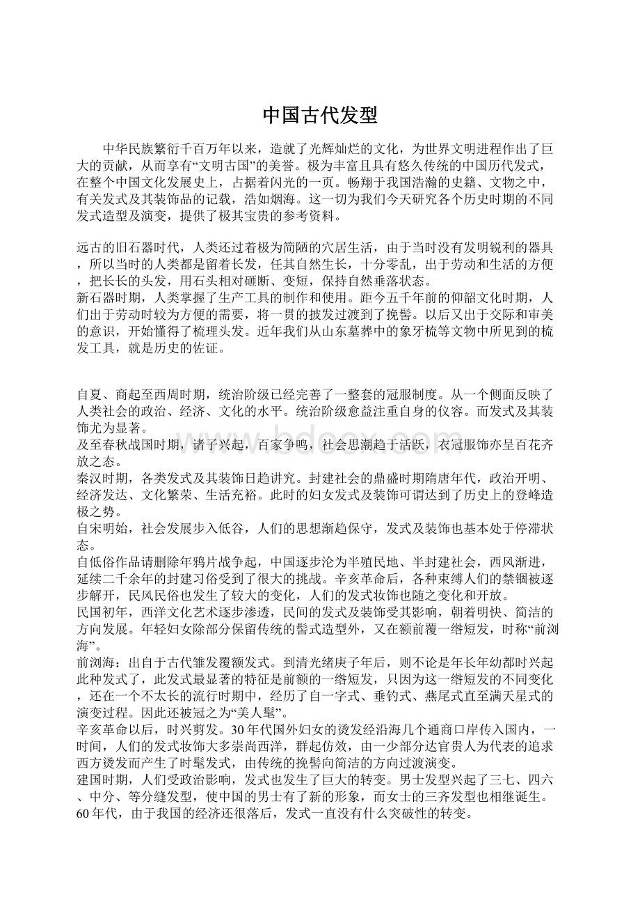 中国古代发型.docx_第1页