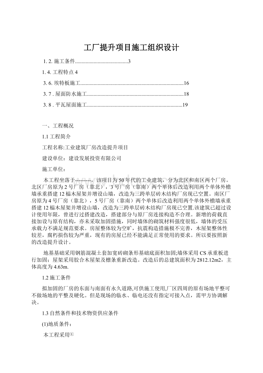 工厂提升项目施工组织设计Word格式.docx