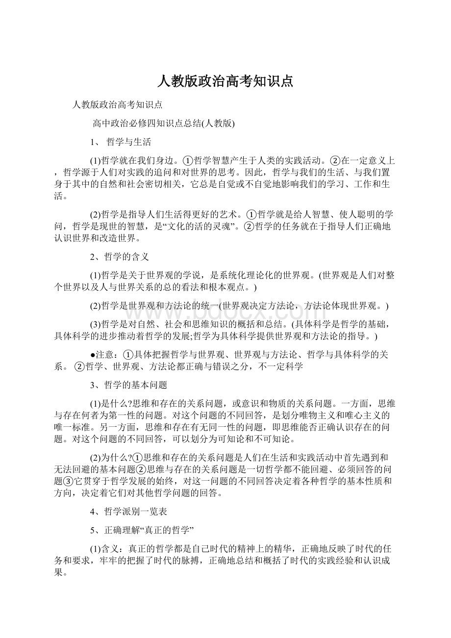 人教版政治高考知识点Word文档下载推荐.docx