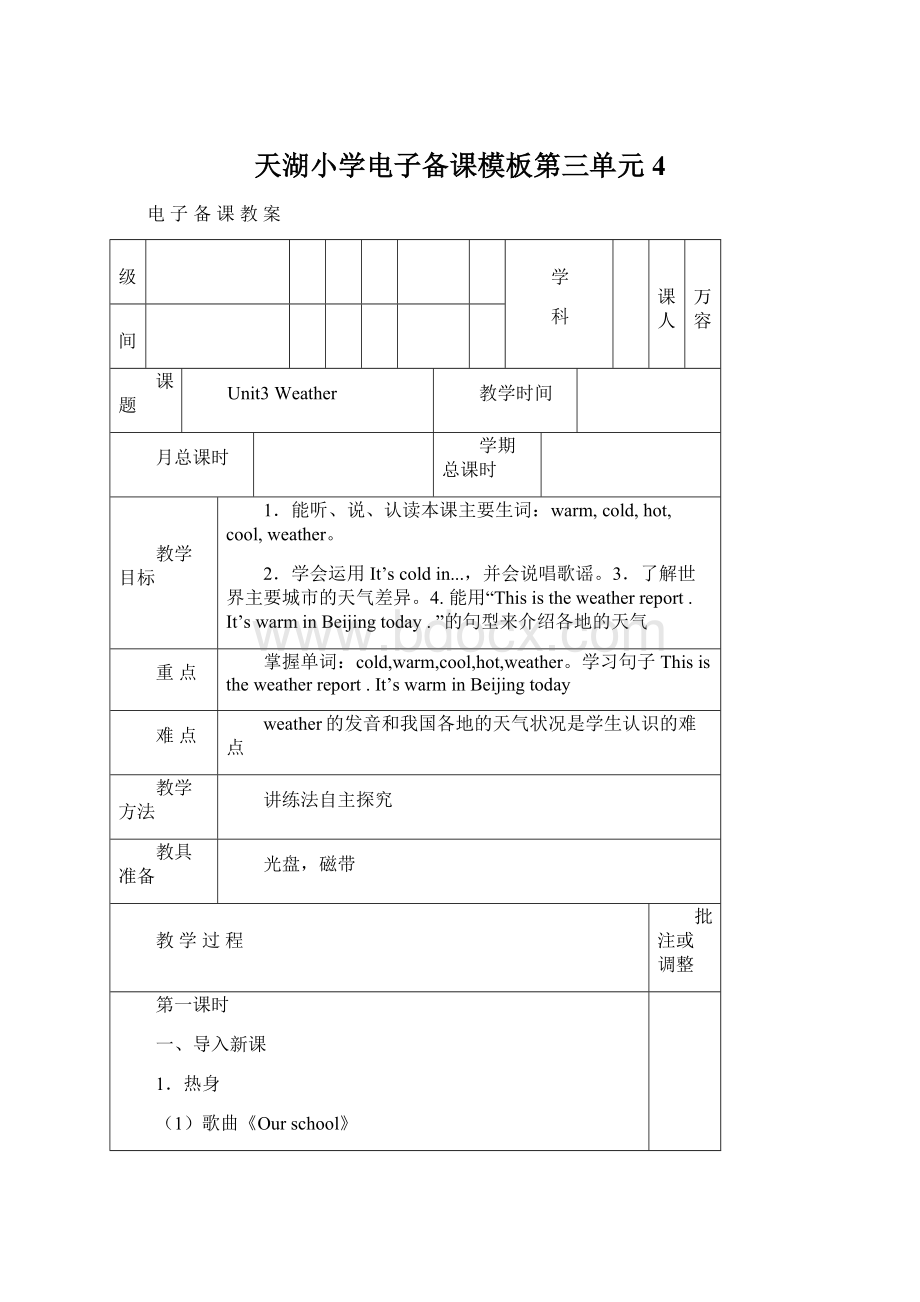 天湖小学电子备课模板第三单元4Word格式.docx