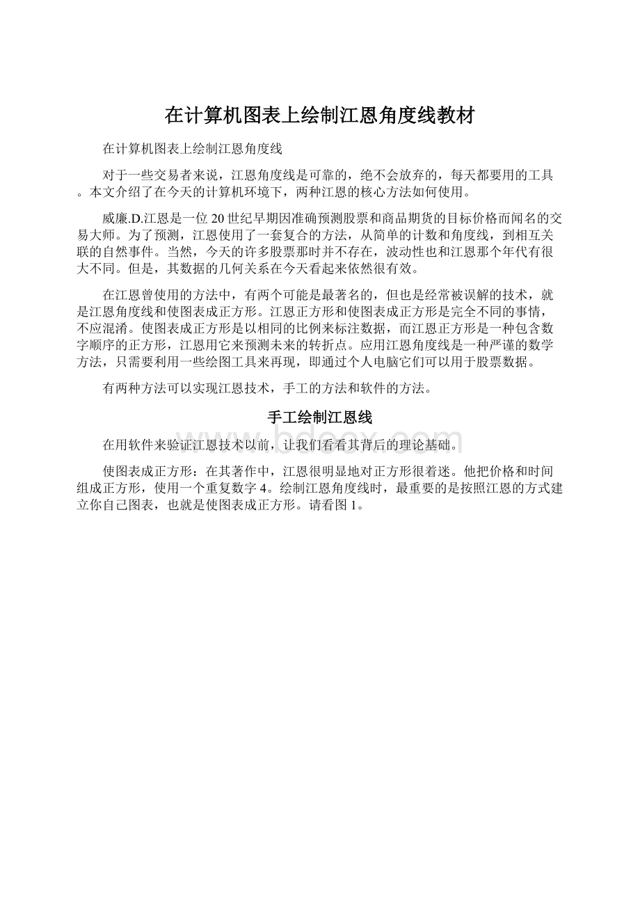 在计算机图表上绘制江恩角度线教材Word下载.docx_第1页