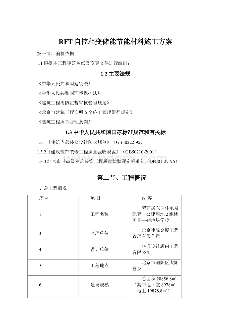 RFT自控相变储能节能材料施工方案Word文档格式.docx_第1页