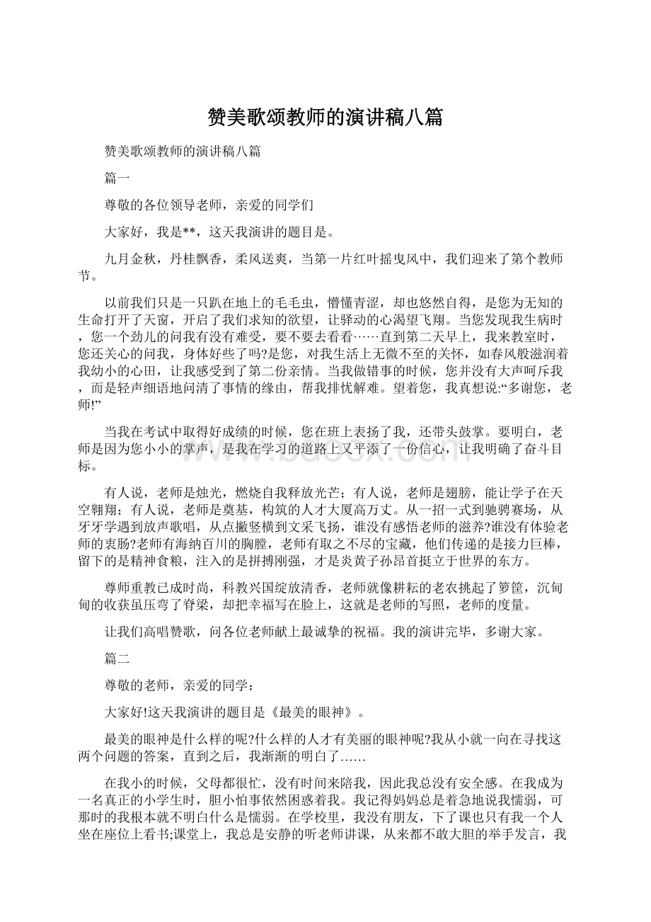 赞美歌颂教师的演讲稿八篇Word格式文档下载.docx_第1页