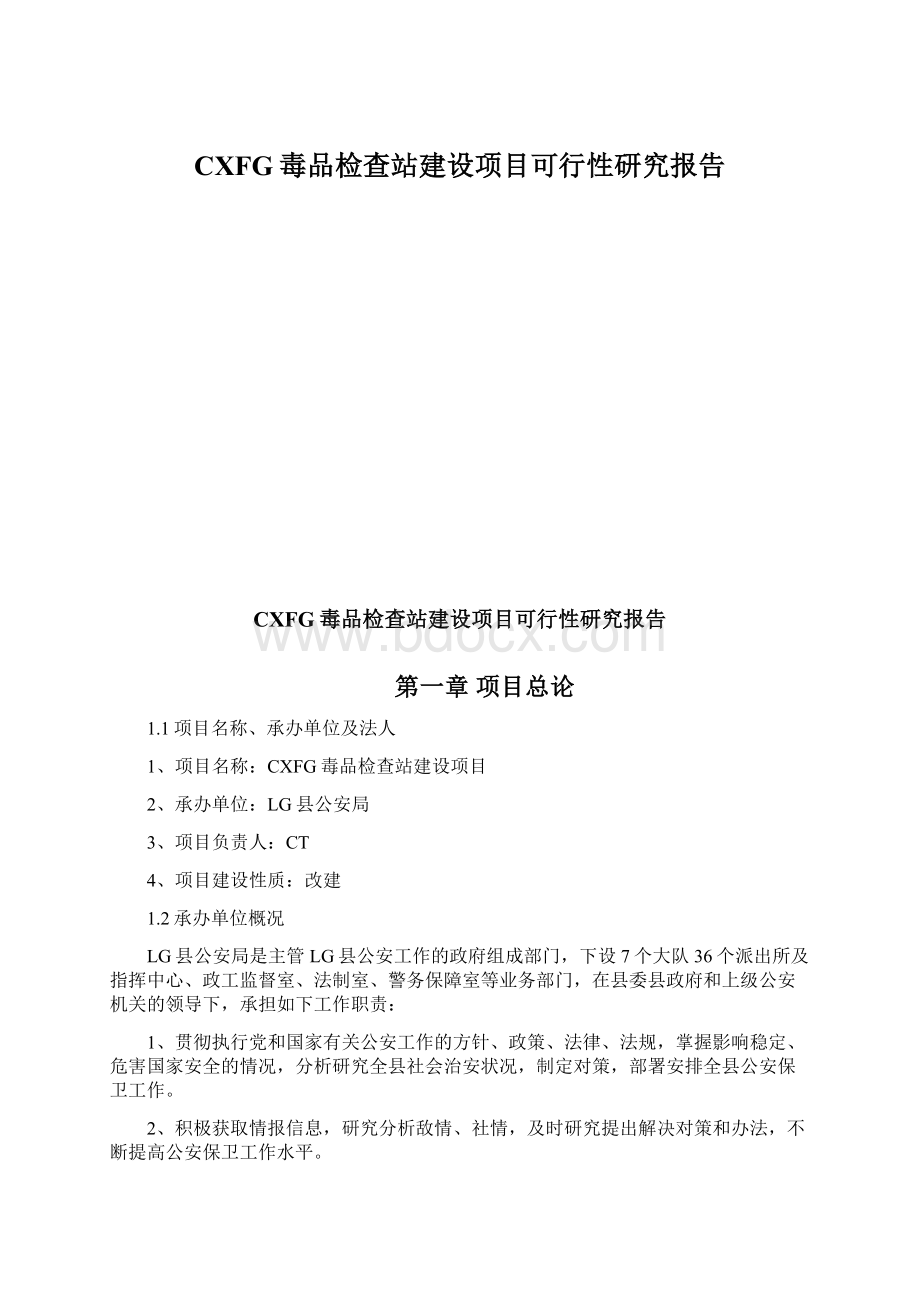 CXFG毒品检查站建设项目可行性研究报告文档格式.docx