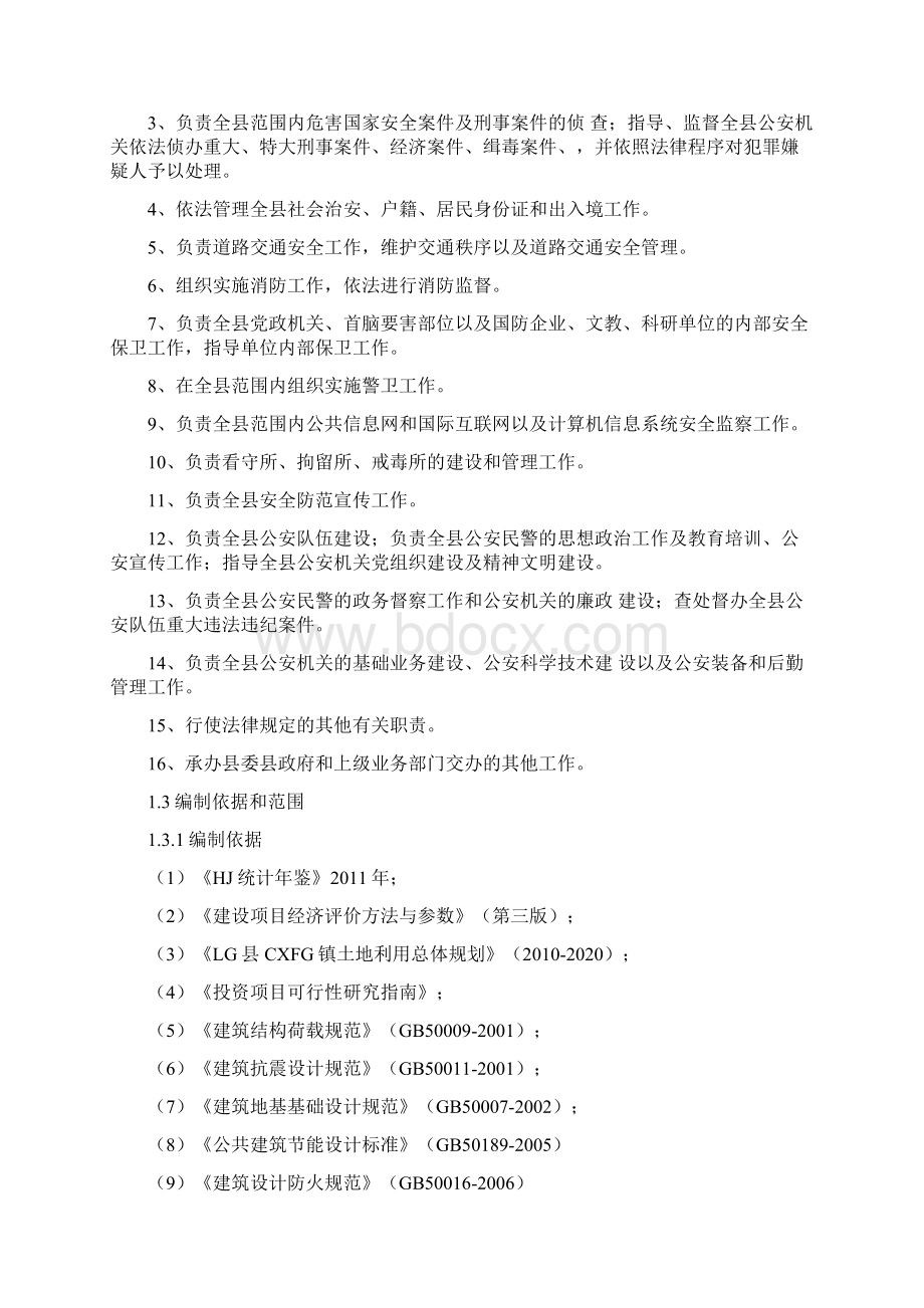 CXFG毒品检查站建设项目可行性研究报告文档格式.docx_第2页