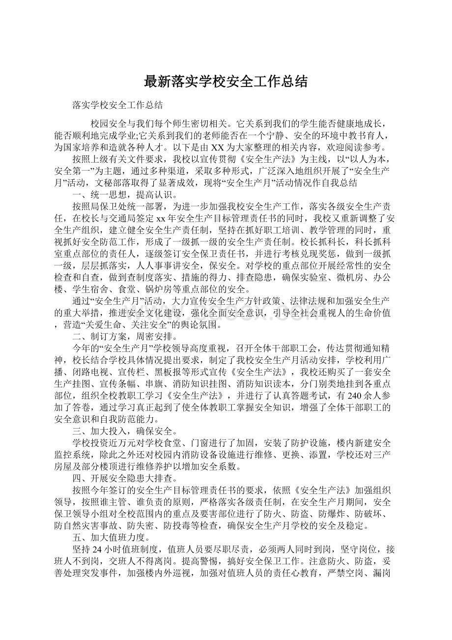 最新落实学校安全工作总结.docx