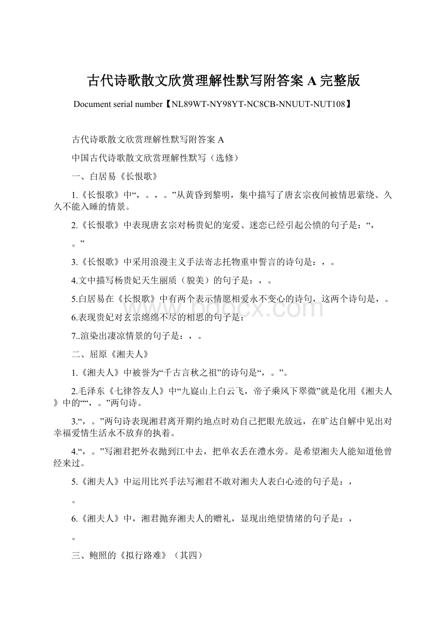 古代诗歌散文欣赏理解性默写附答案A完整版文档格式.docx_第1页