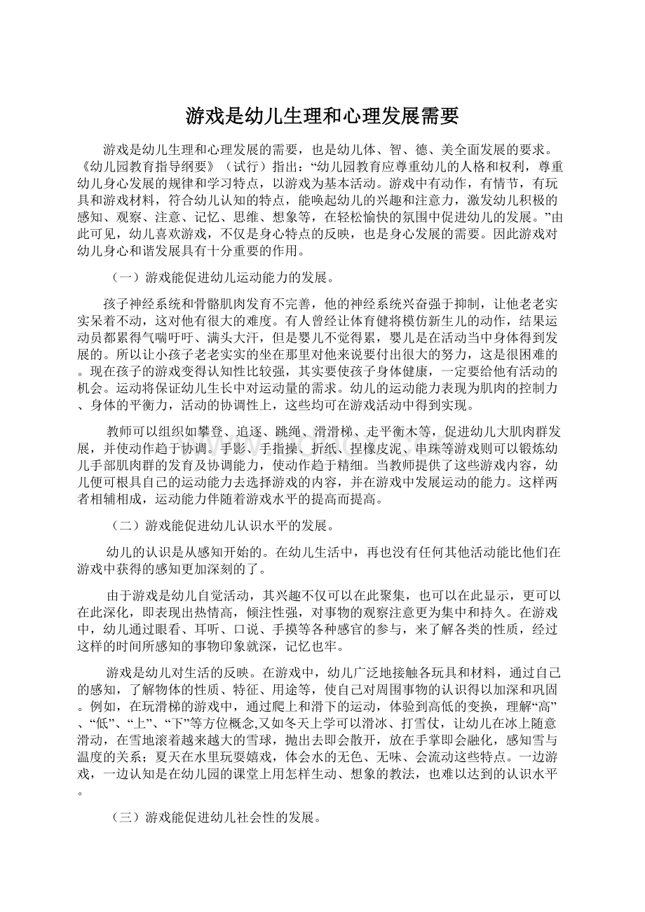 游戏是幼儿生理和心理发展需要.docx_第1页