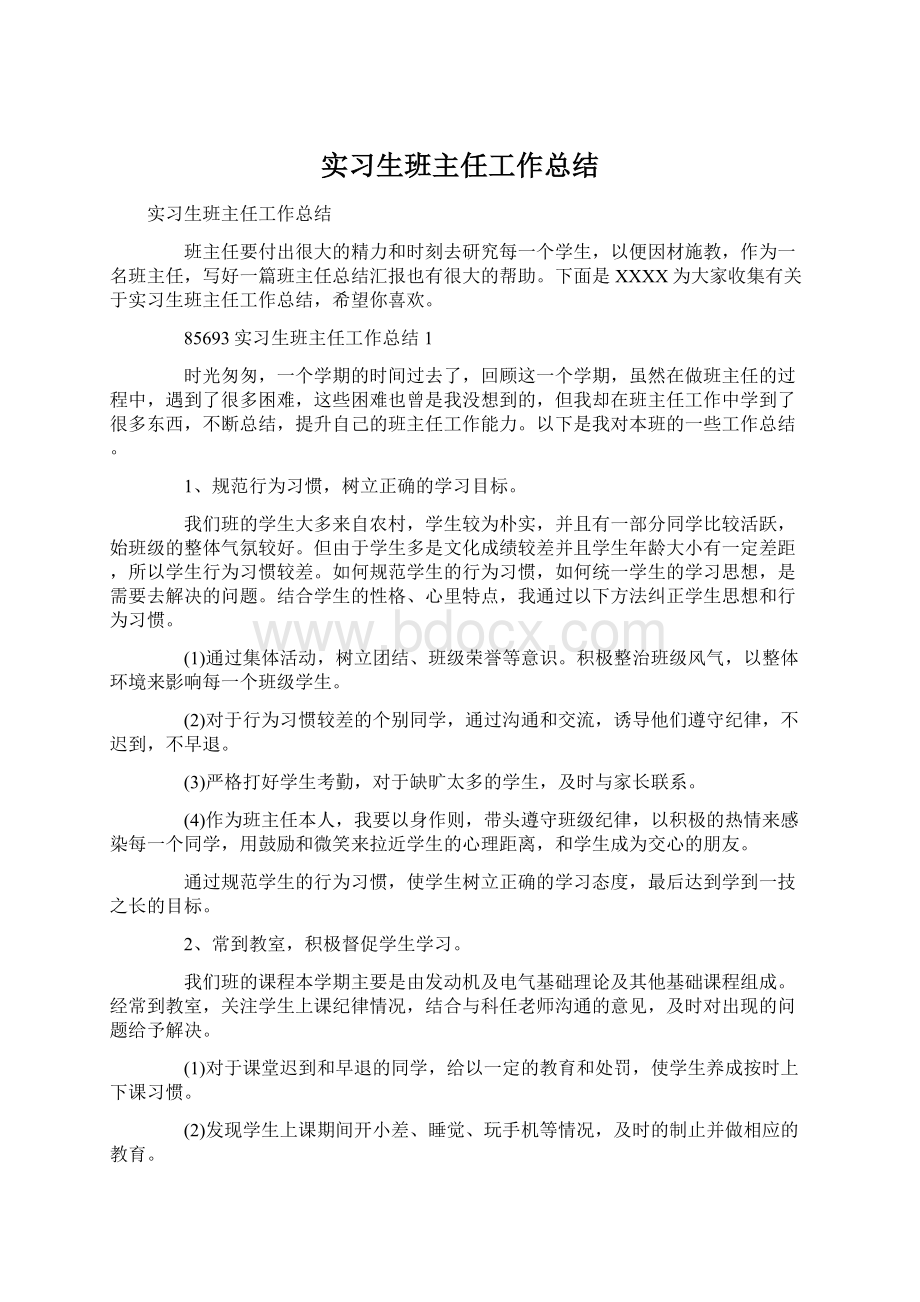 实习生班主任工作总结Word文件下载.docx