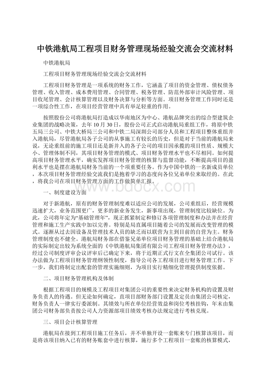 中铁港航局工程项目财务管理现场经验交流会交流材料.docx