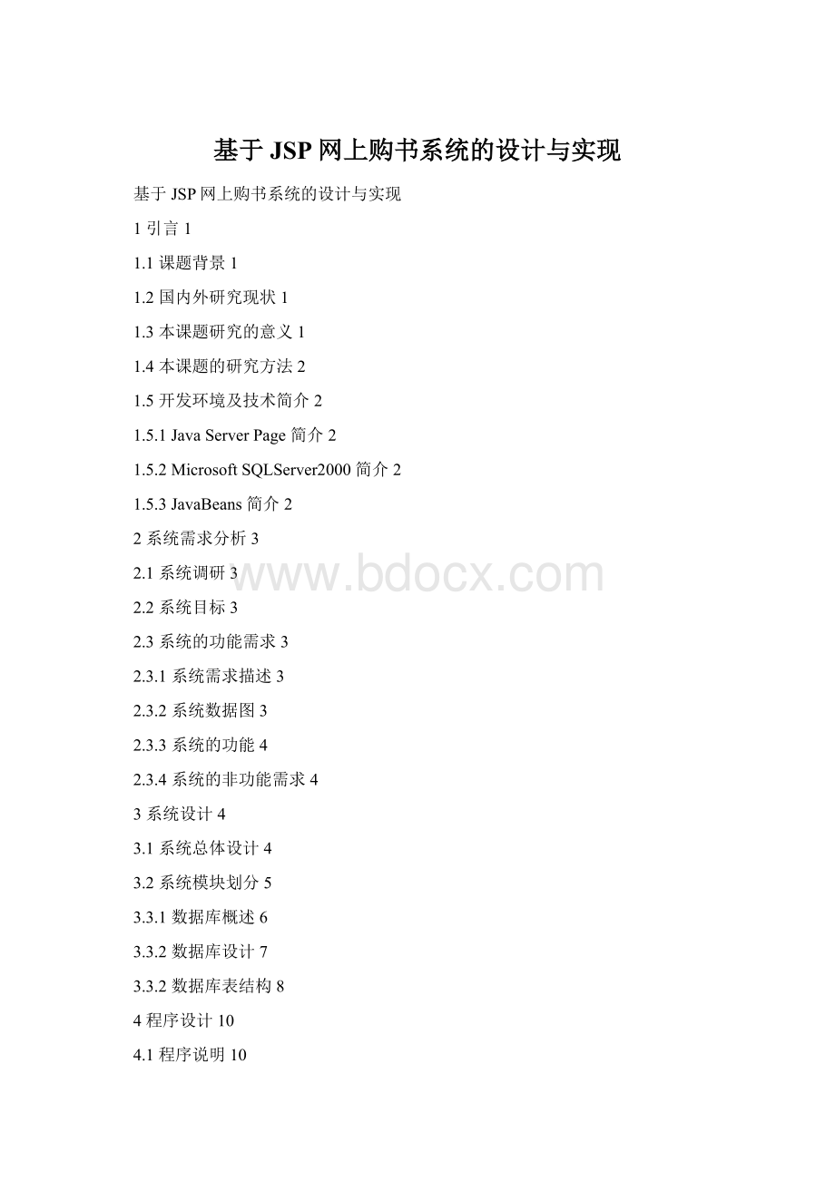 基于JSP网上购书系统的设计与实现Word格式文档下载.docx