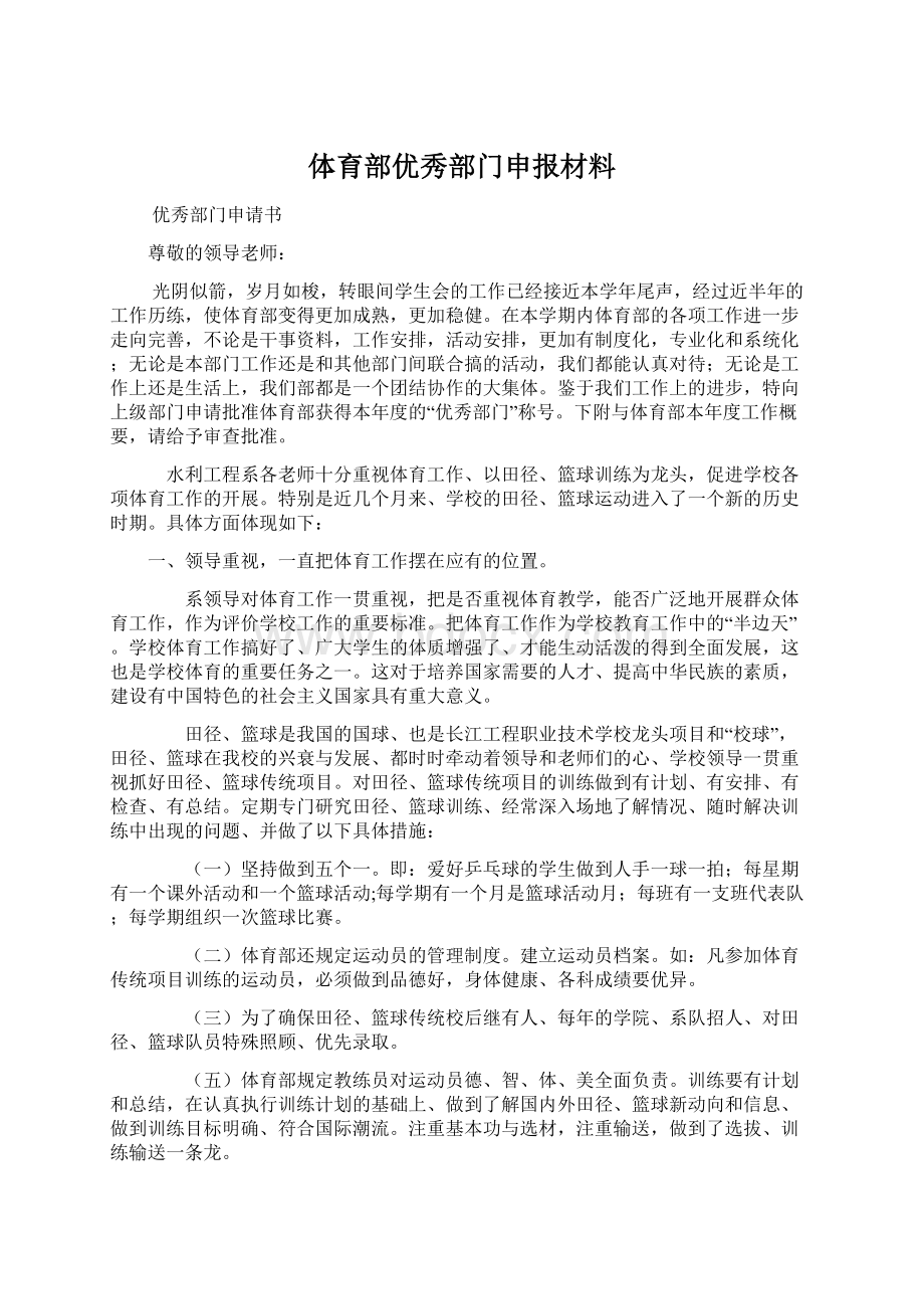 体育部优秀部门申报材料.docx