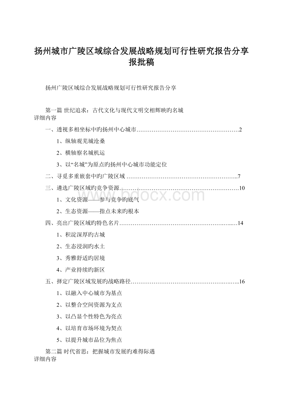 扬州城市广陵区域综合发展战略规划可行性研究报告分享报批稿.docx_第1页