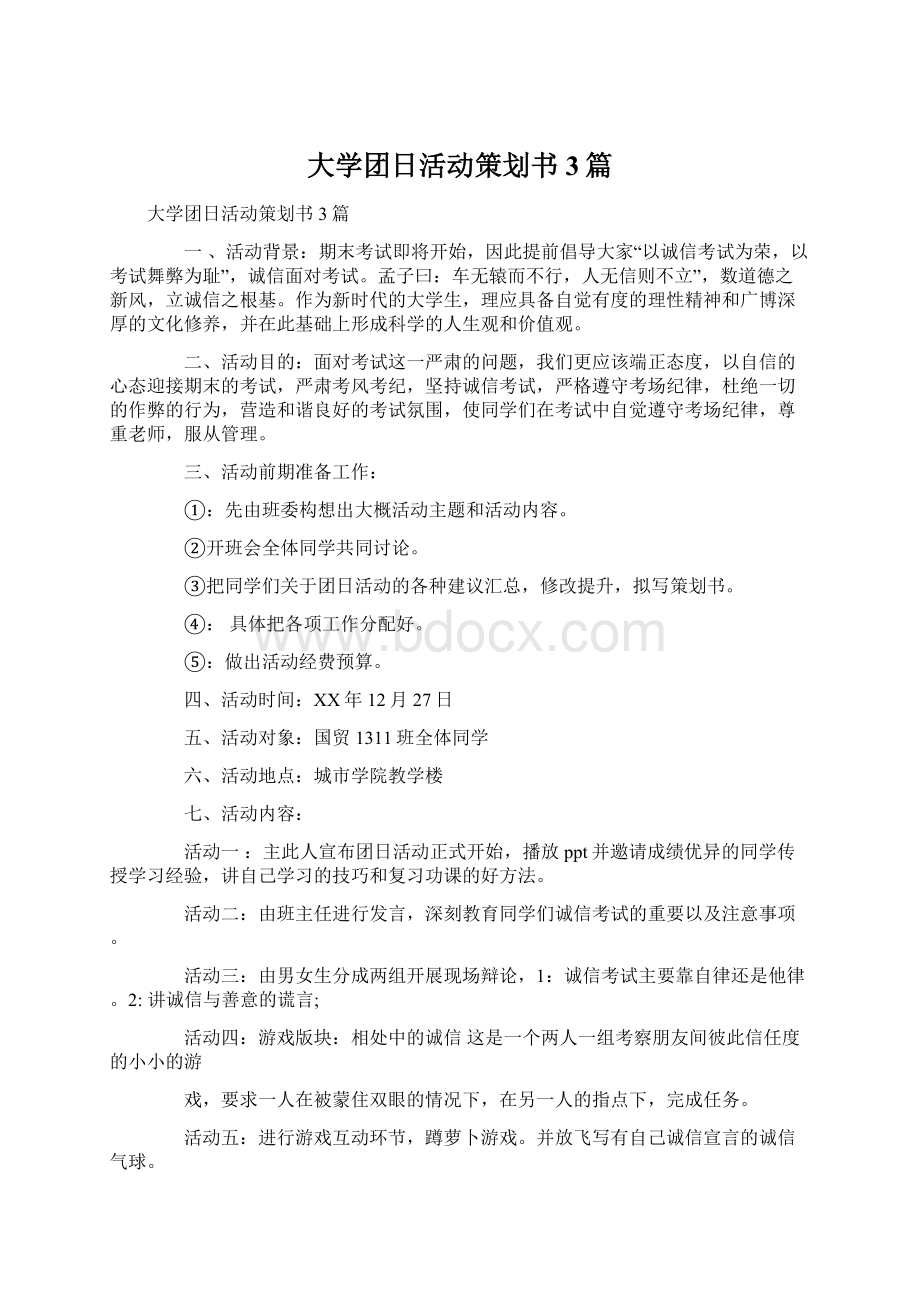 大学团日活动策划书3篇Word文档格式.docx