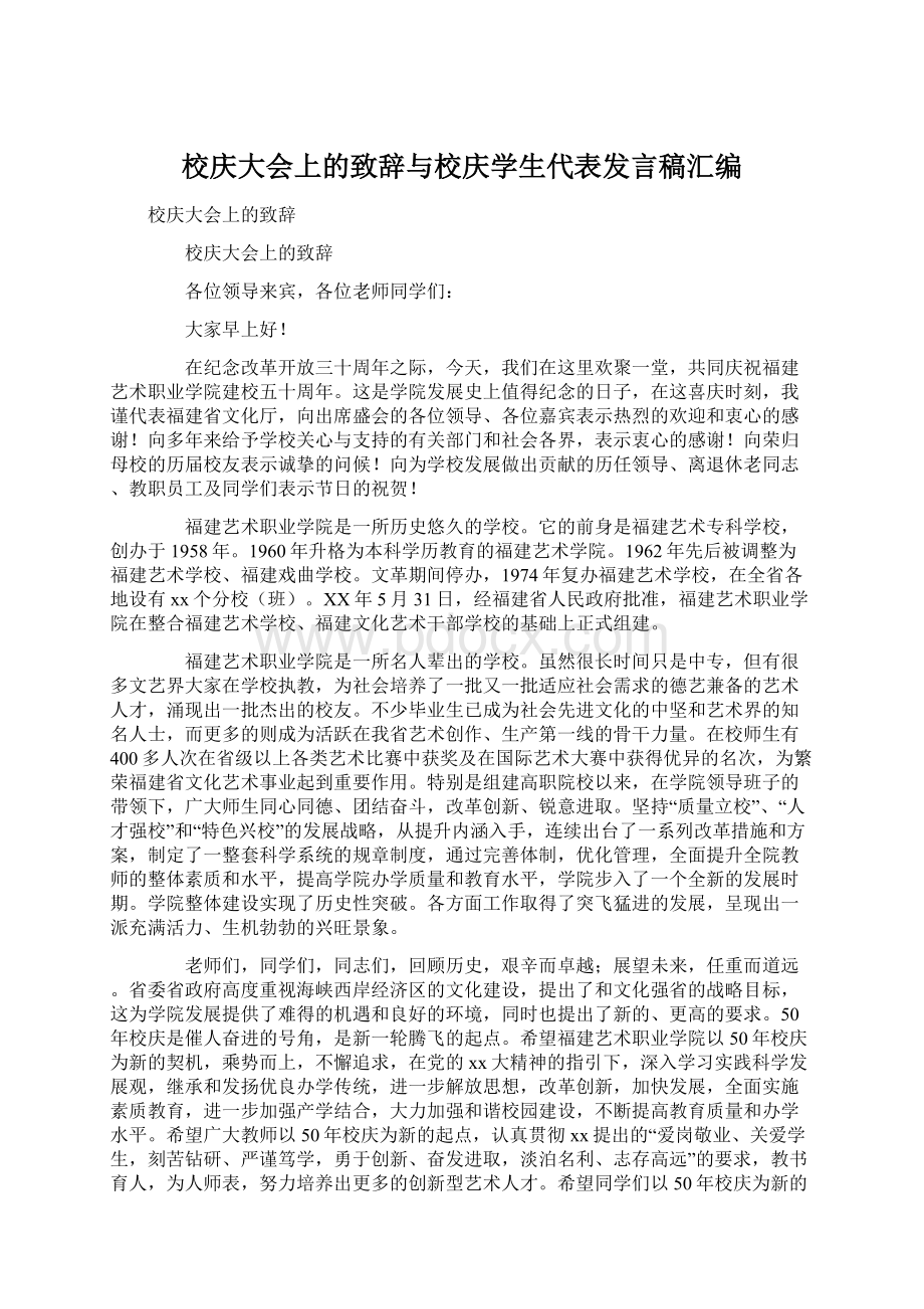 校庆大会上的致辞与校庆学生代表发言稿汇编.docx_第1页