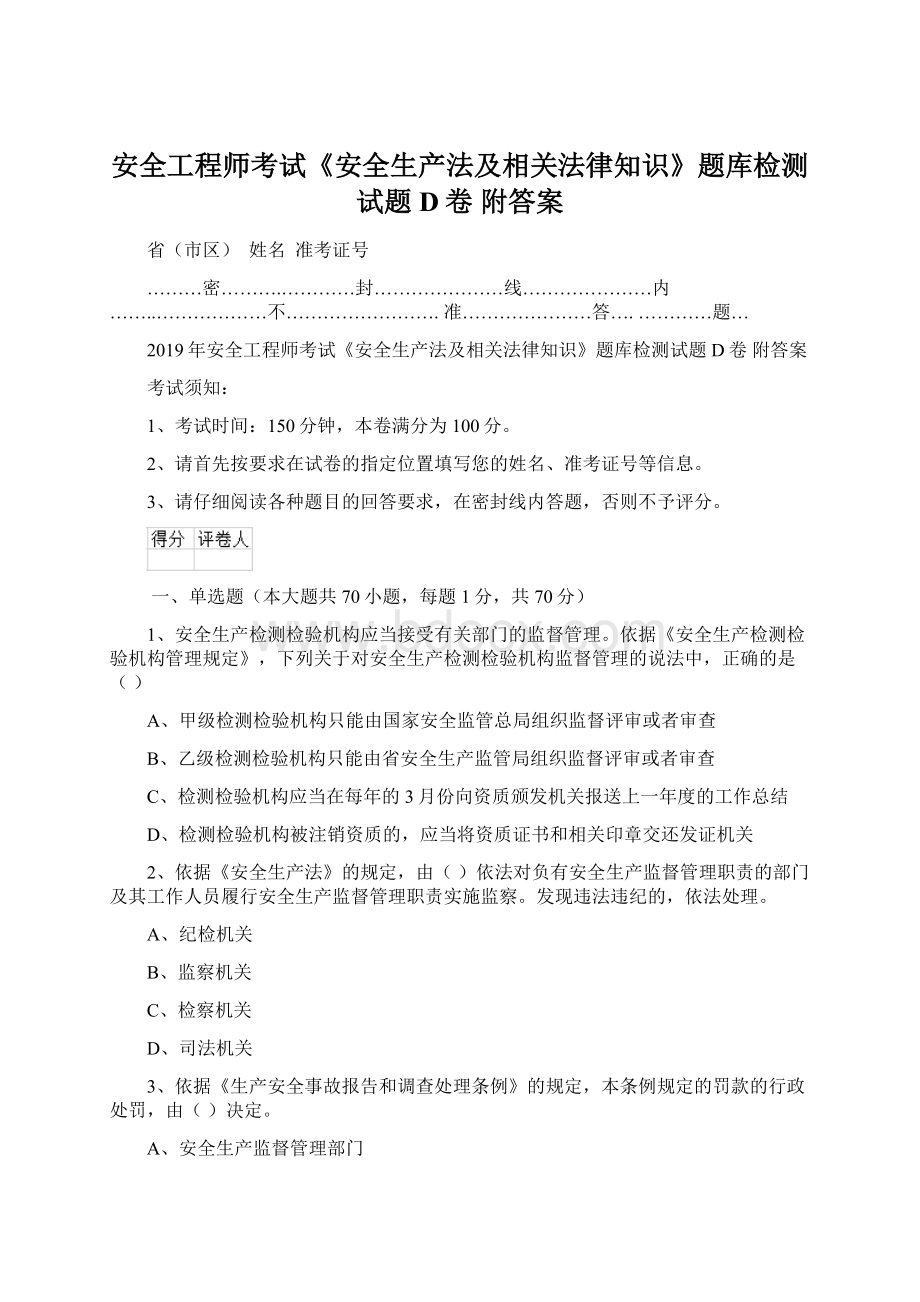 安全工程师考试《安全生产法及相关法律知识》题库检测试题D卷 附答案.docx_第1页