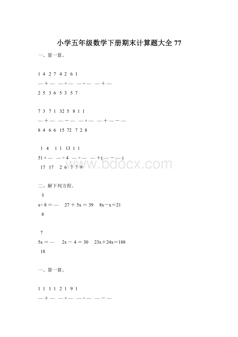 小学五年级数学下册期末计算题大全77.docx_第1页