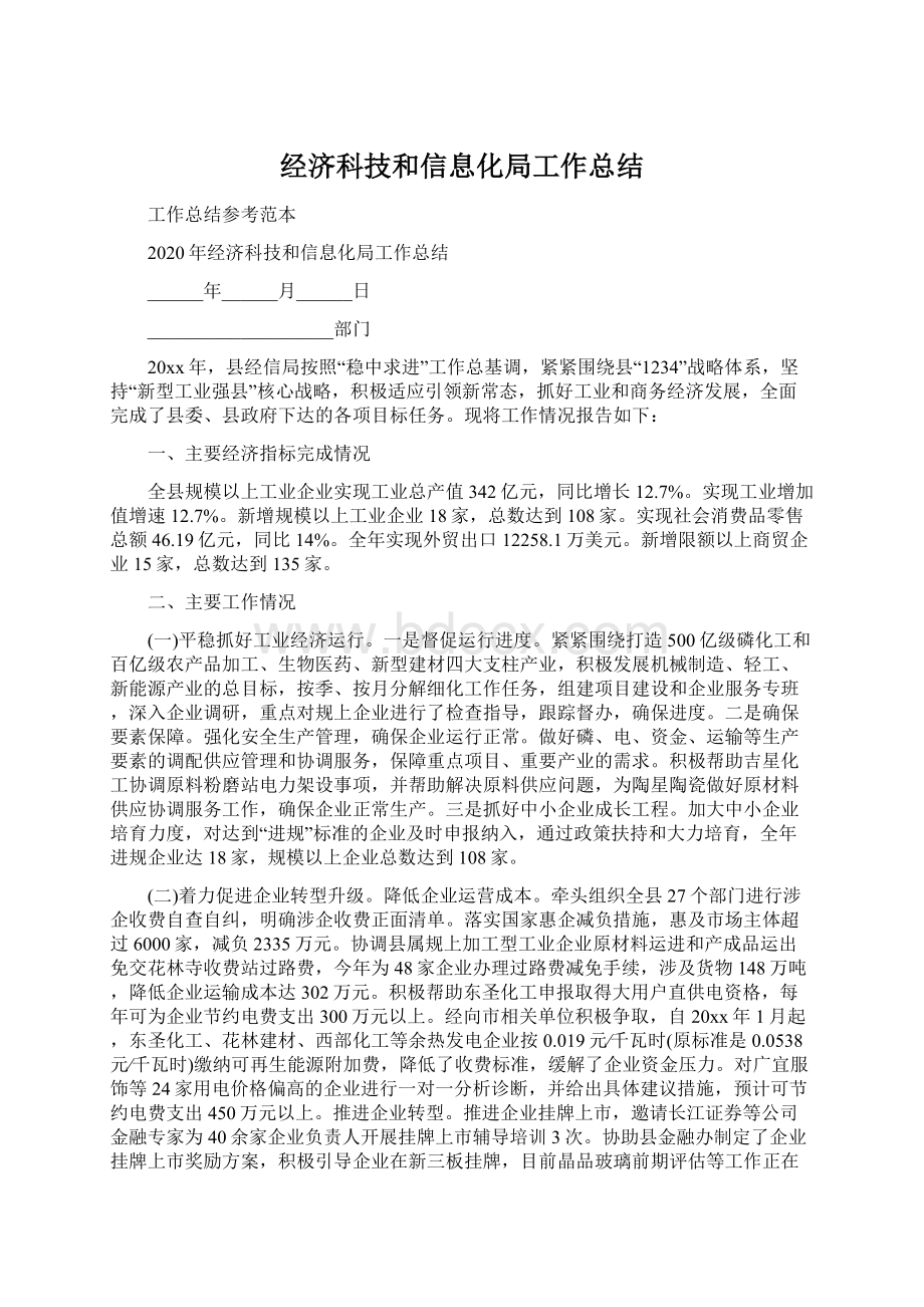 经济科技和信息化局工作总结.docx_第1页