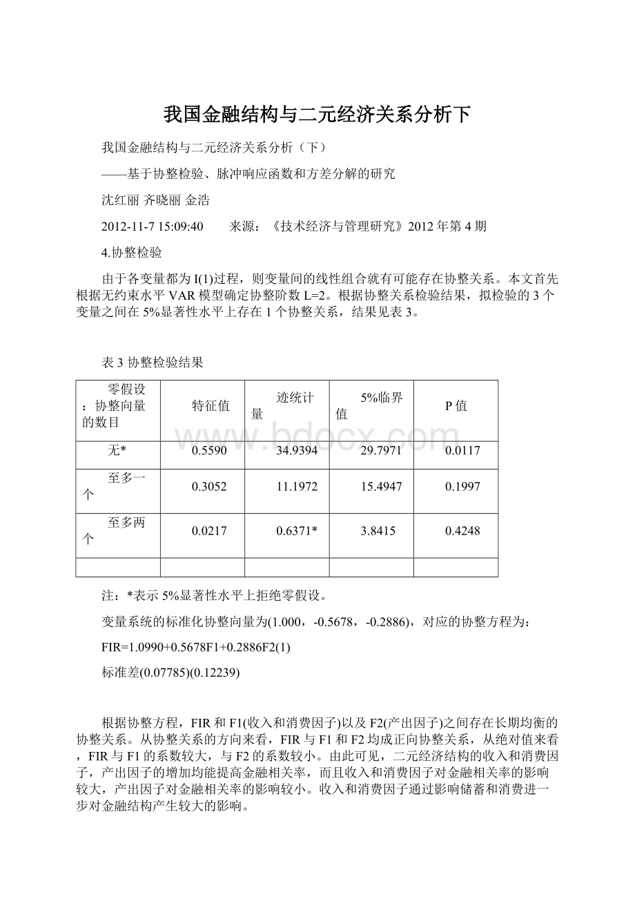 我国金融结构与二元经济关系分析下.docx_第1页