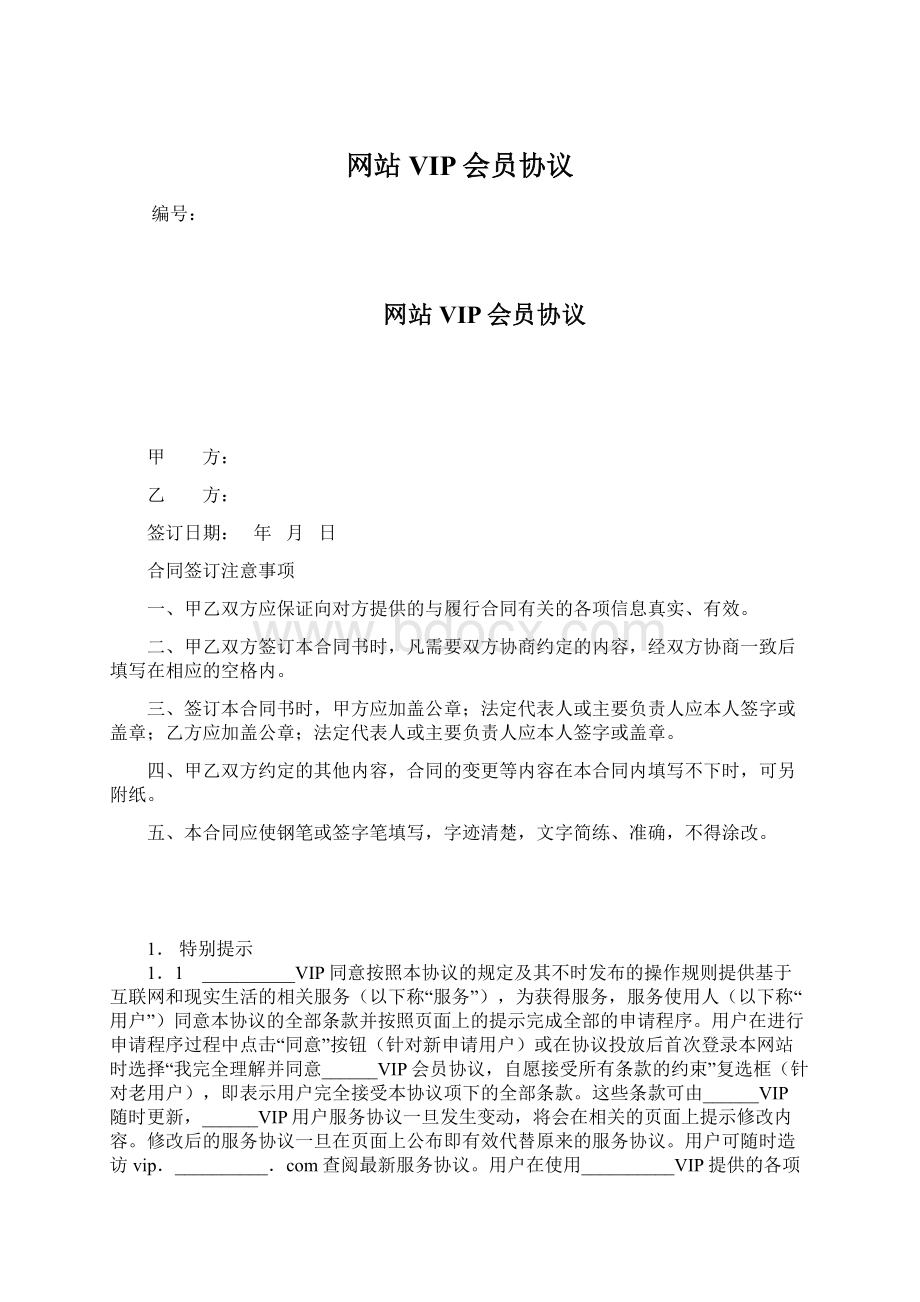 网站VIP会员协议Word格式.docx_第1页