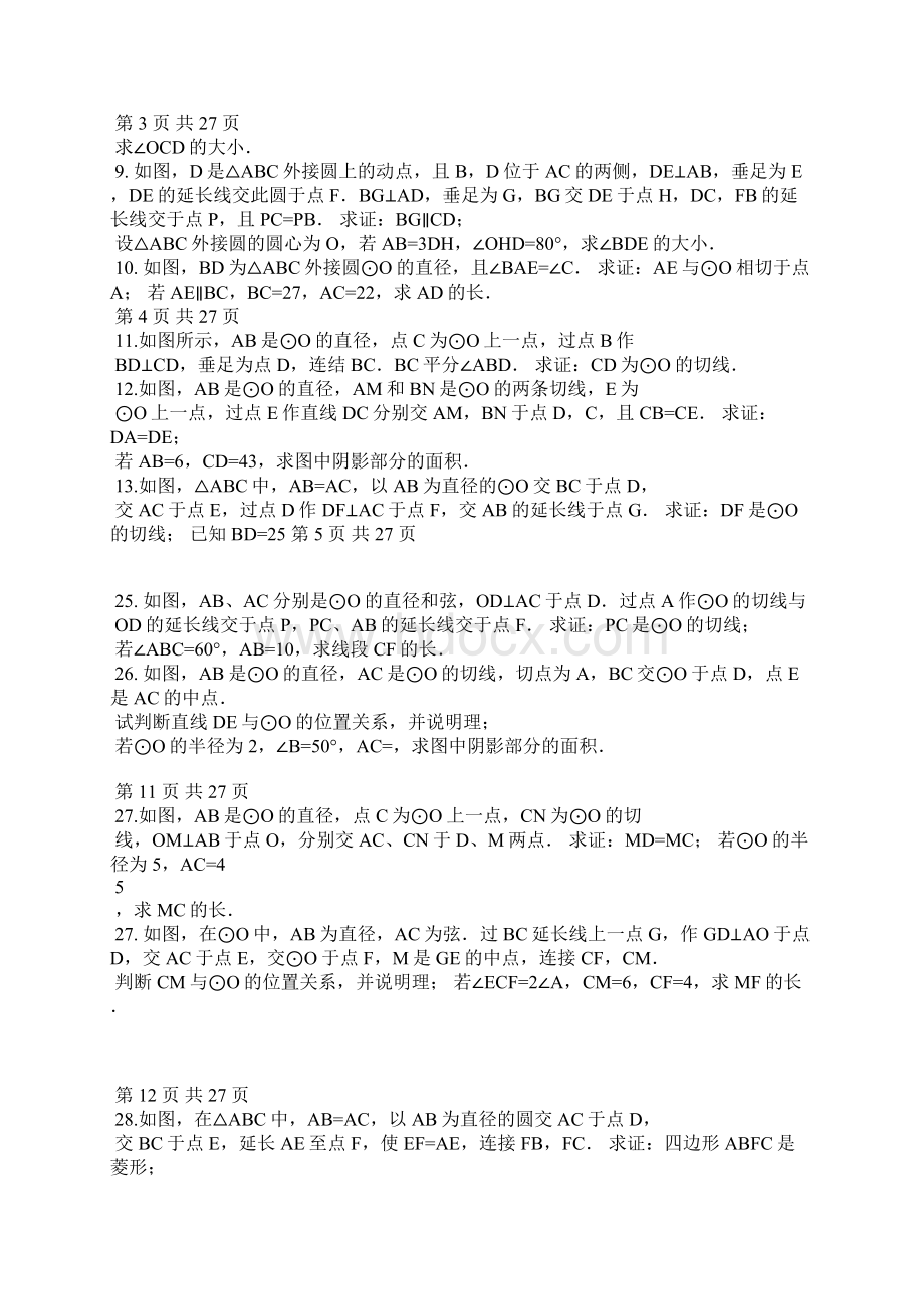 全国各地中考数学试题《圆》试题汇编解答题.docx_第2页