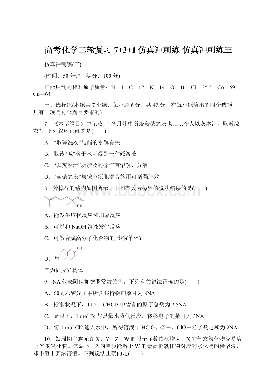 高考化学二轮复习 7+3+1仿真冲刺练 仿真冲刺练三文档格式.docx_第1页