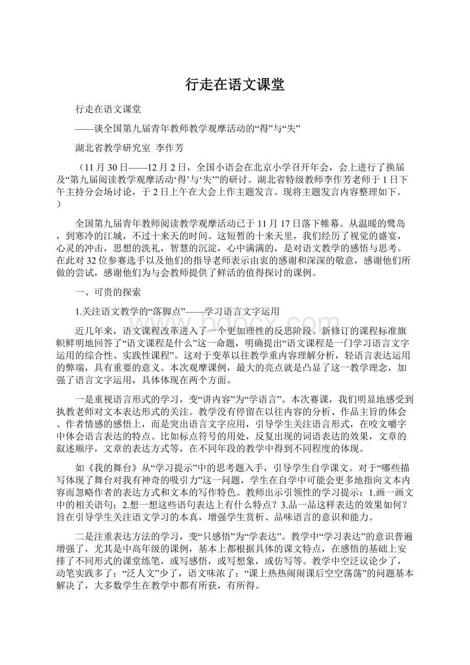 行走在语文课堂Word文档格式.docx_第1页