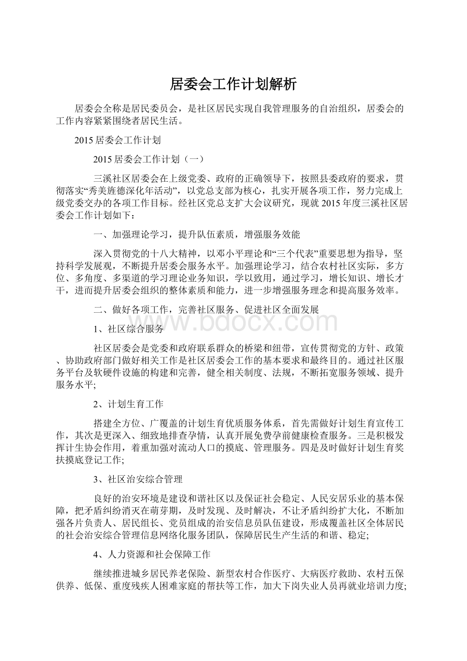 居委会工作计划解析.docx_第1页