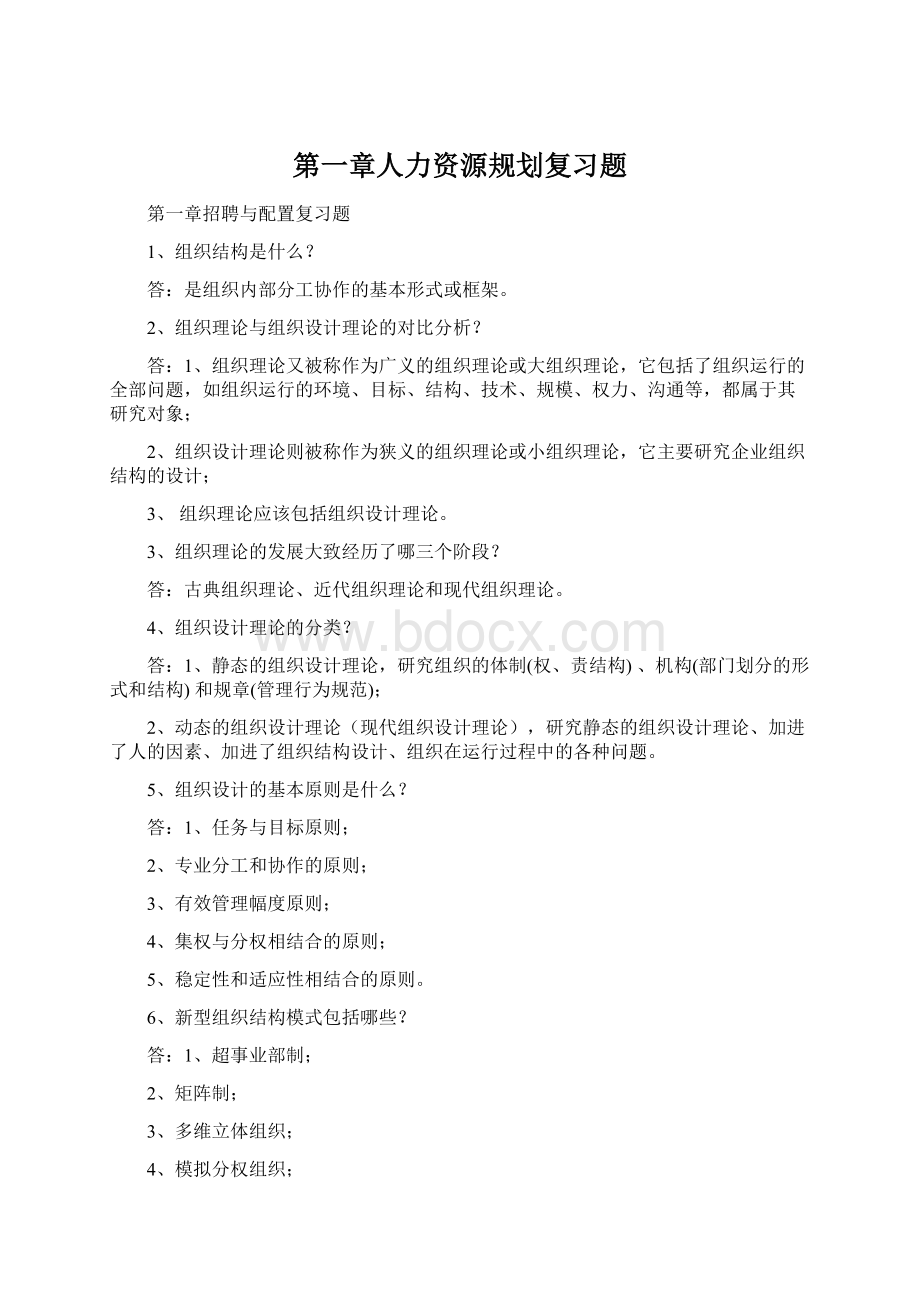 第一章人力资源规划复习题.docx_第1页