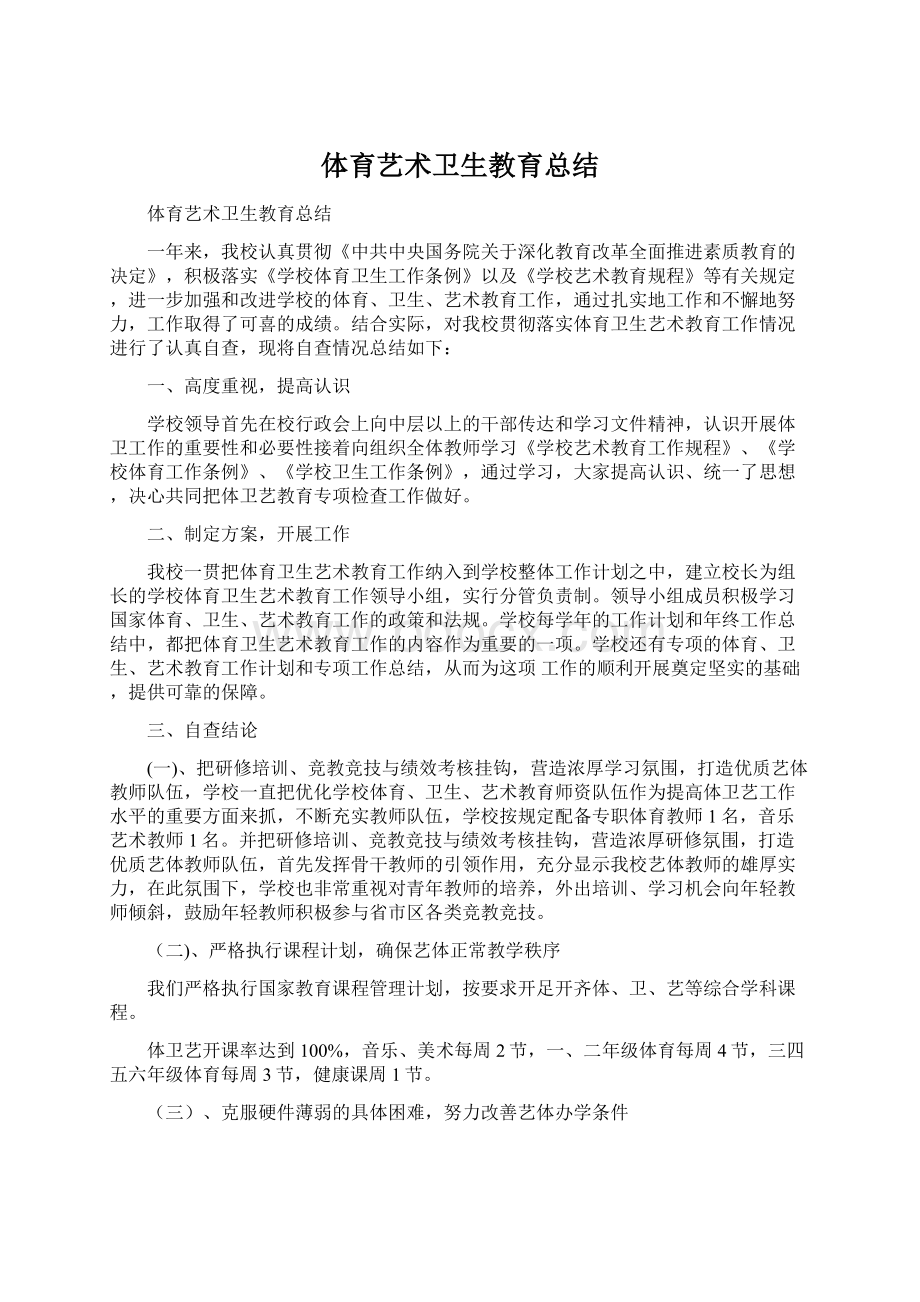 体育艺术卫生教育总结.docx_第1页