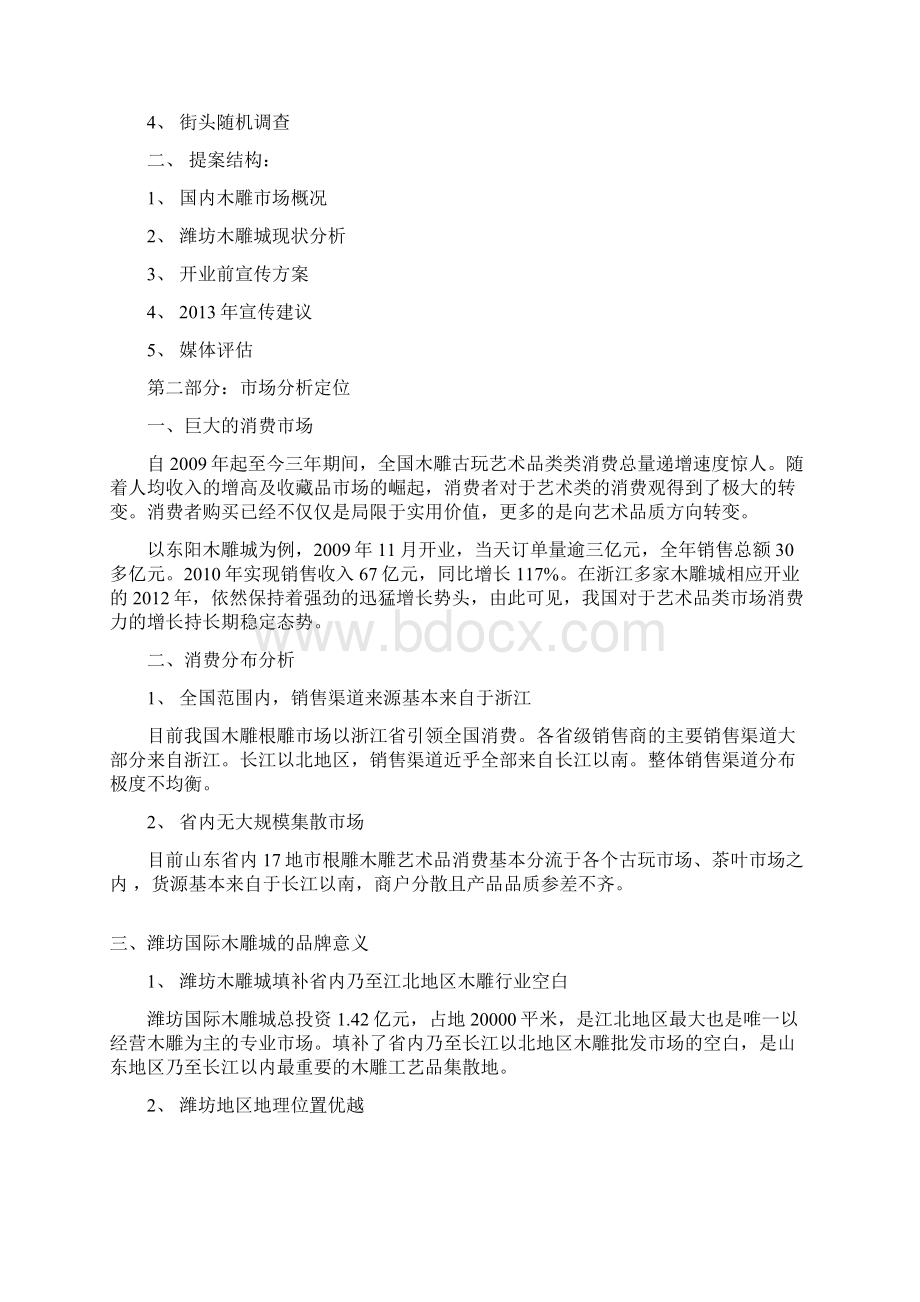 潍坊国际木雕城广告宣传整体规划运营方案Word格式文档下载.docx_第2页