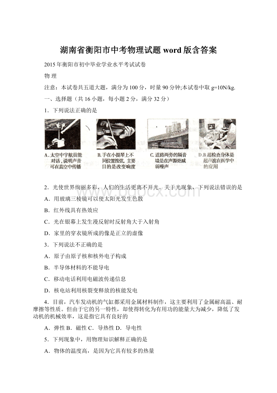 湖南省衡阳市中考物理试题word版含答案Word格式文档下载.docx