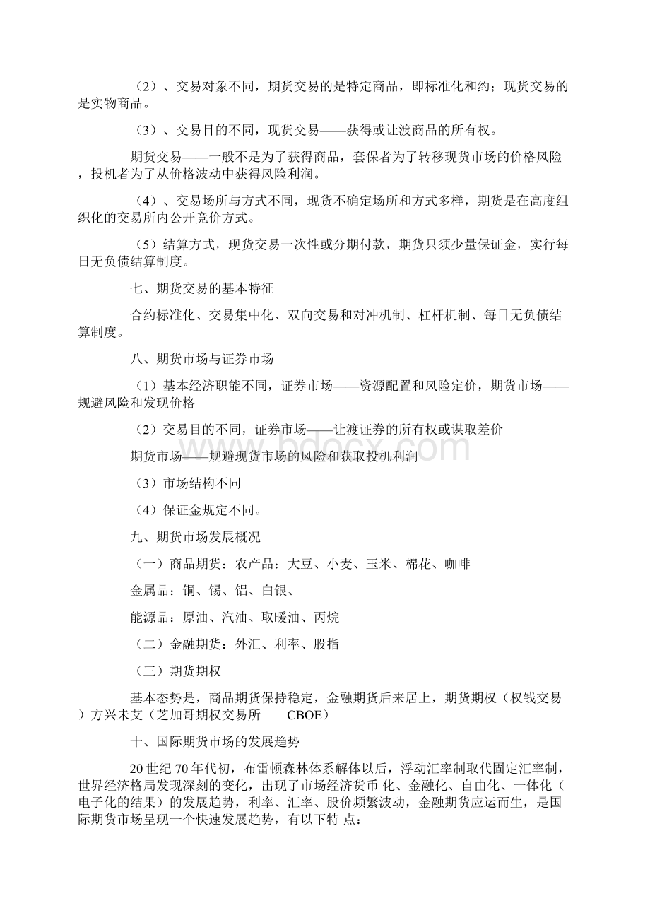 0vkbuco期货市场基本知识考点概要 背诵要点 计算题类型总结Word文档下载推荐.docx_第2页