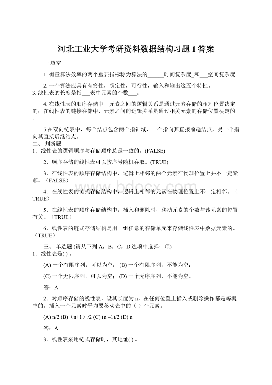 河北工业大学考研资料数据结构习题1答案.docx