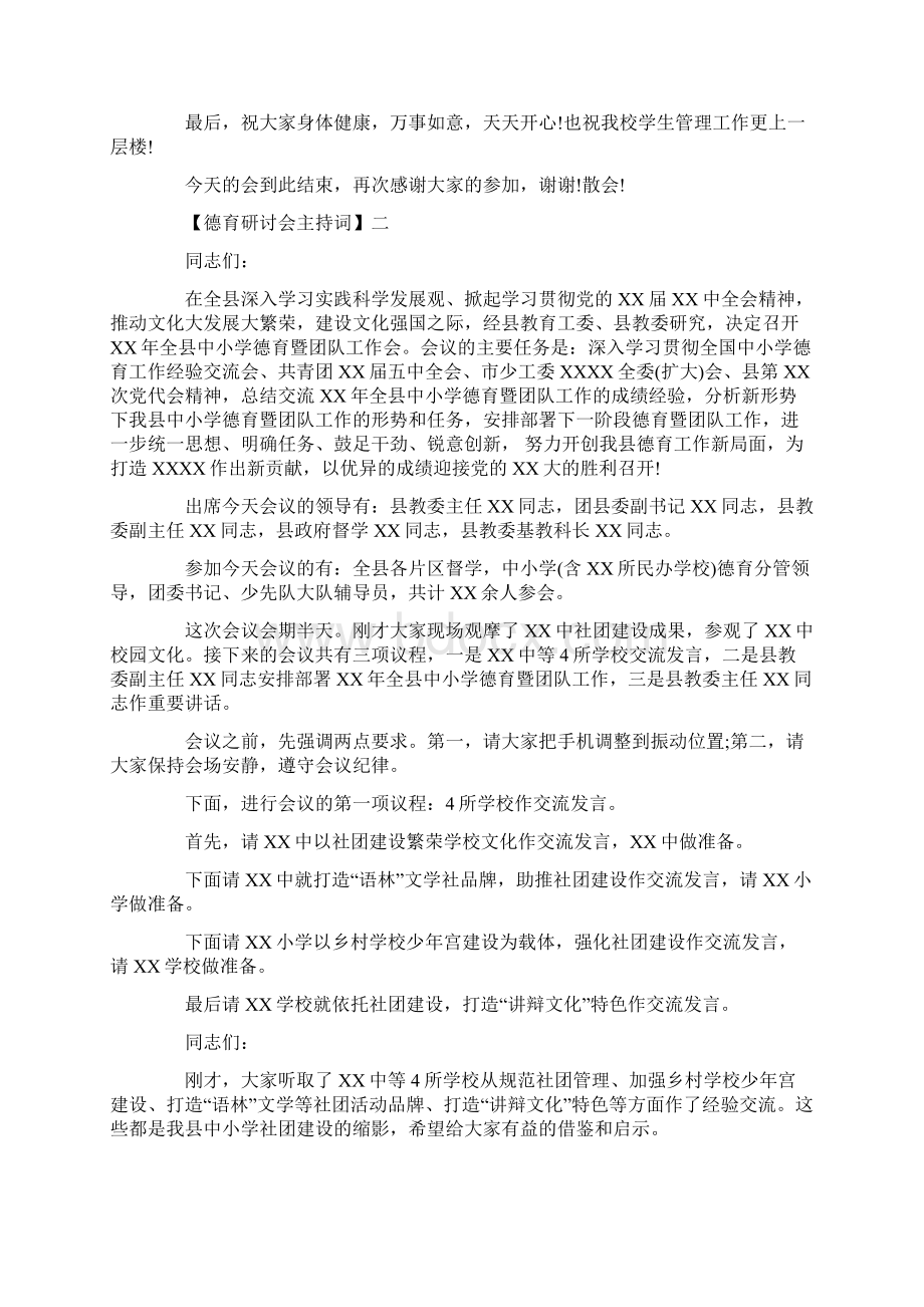 德育研讨会主持词精选范文5篇.docx_第2页