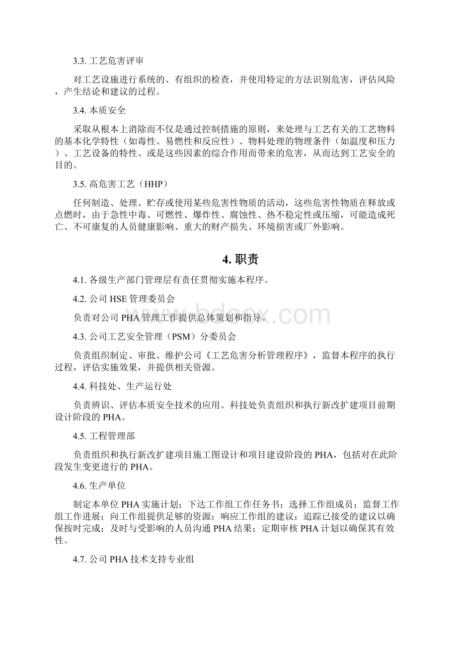 工艺危害分析管理程序Word格式文档下载.docx_第3页