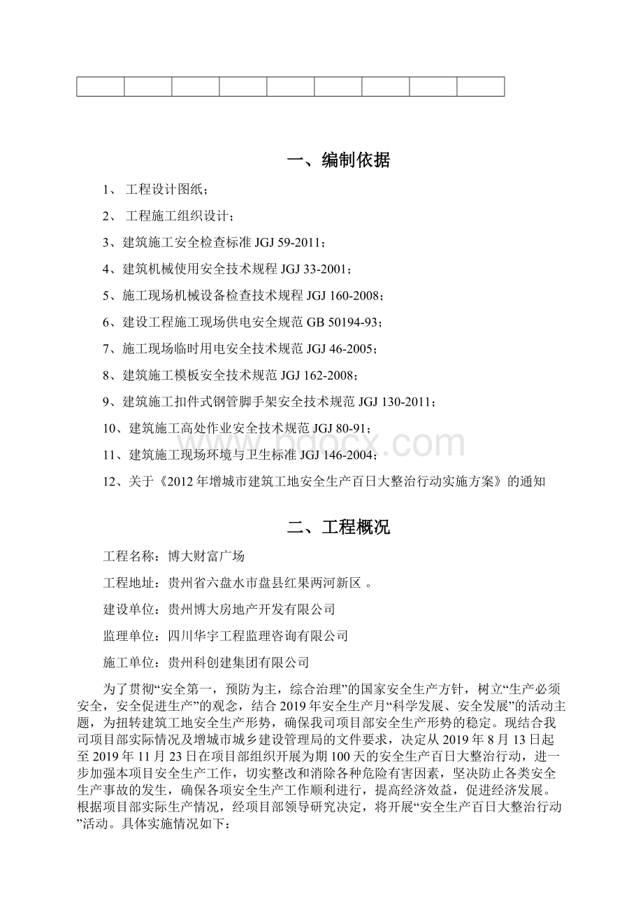 建筑工地安全生产百日攻坚行动实施方案.docx_第3页