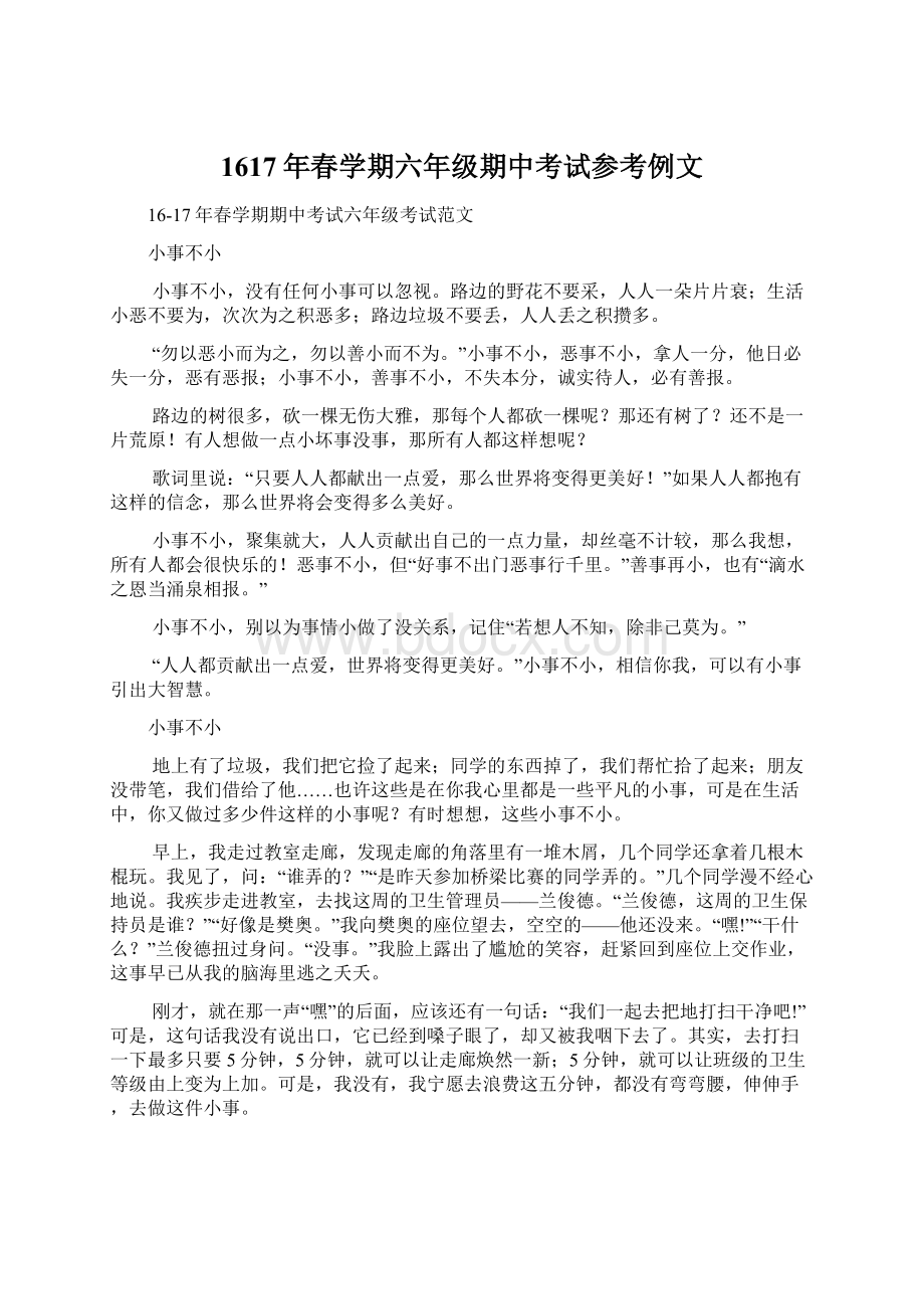 1617年春学期六年级期中考试参考例文Word下载.docx